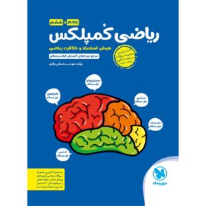 کتاب تیزهوشان ریاضی کمپلکس