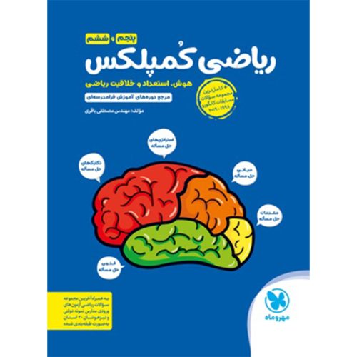 کتاب تیزهوشان ریاضی کمپلکس