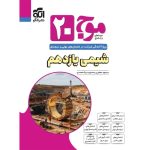 کتاب موج بیست شیمی یازدهم نشر الگو
