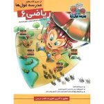 کتاب ریاضی ششم دبستان مدرسه غول ها نشر الگو