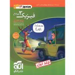 کتاب جامع فیزیک دوازدهم تجربی نشر الگو جلد اول