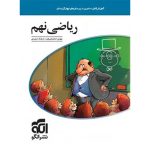 کتاب ریاضی نهم نشر الگو