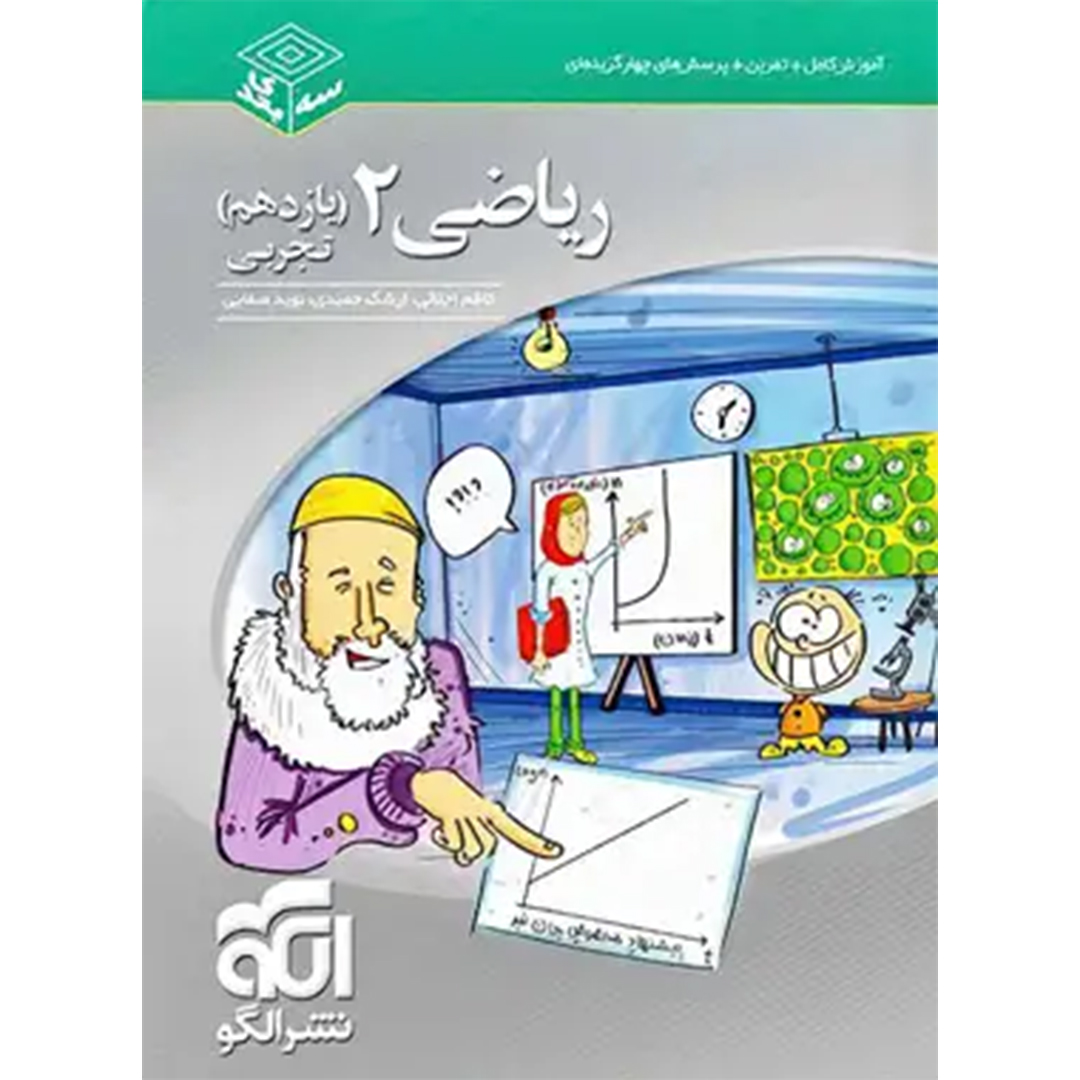 کتاب ریاضی یازدهم تجربی سه بعدی نشر الگو کتاب ریاضی یازدهم تجربی سه بعدی نشر الگو - Image 1
