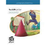 کتاب موج آزمون هندسه نشر الگو