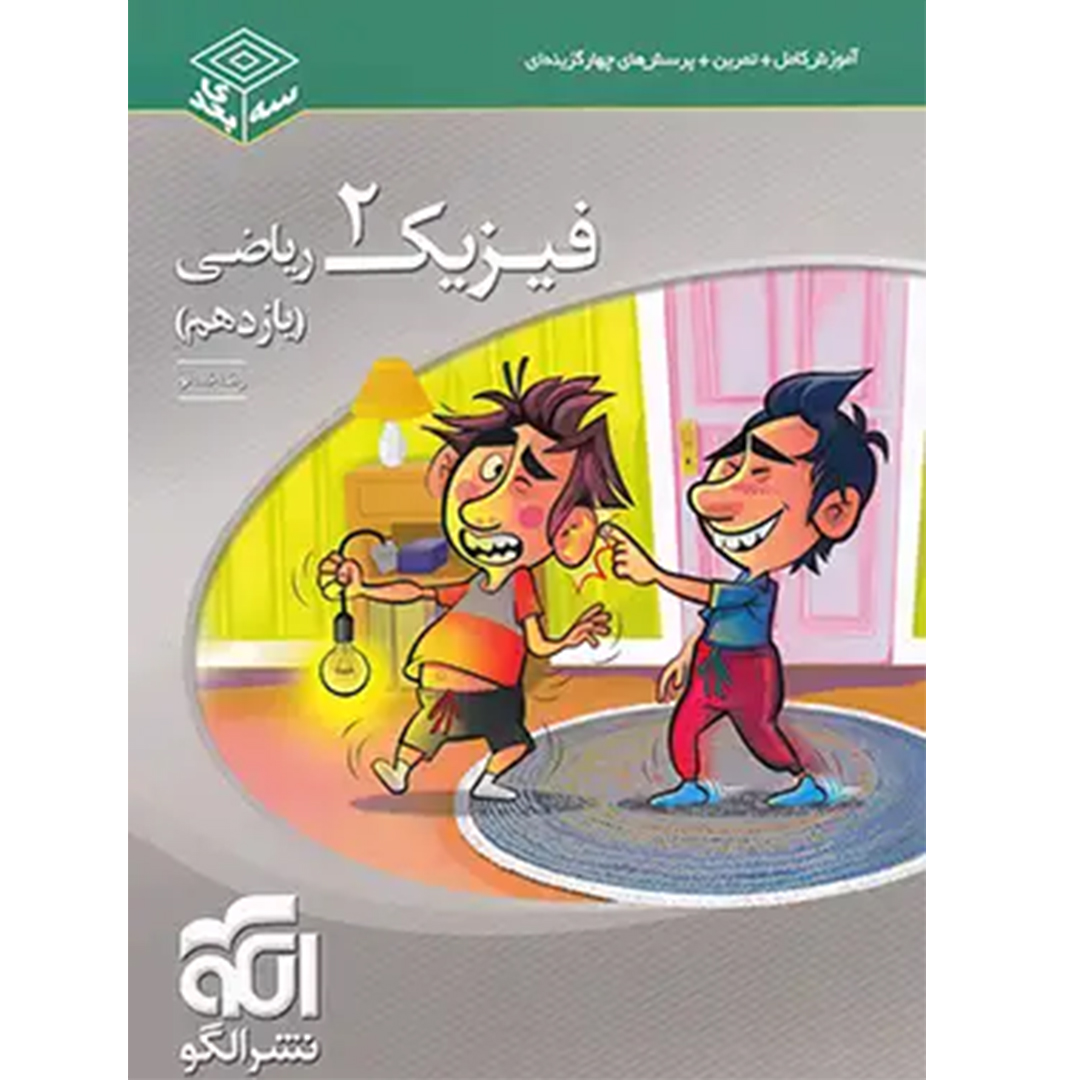 فیزیک یازدهم ریاضی سه بعدی نشر الگو کتاب فیزیک یازدهم ریاضی سه بعدی نشر الگو - Image 1