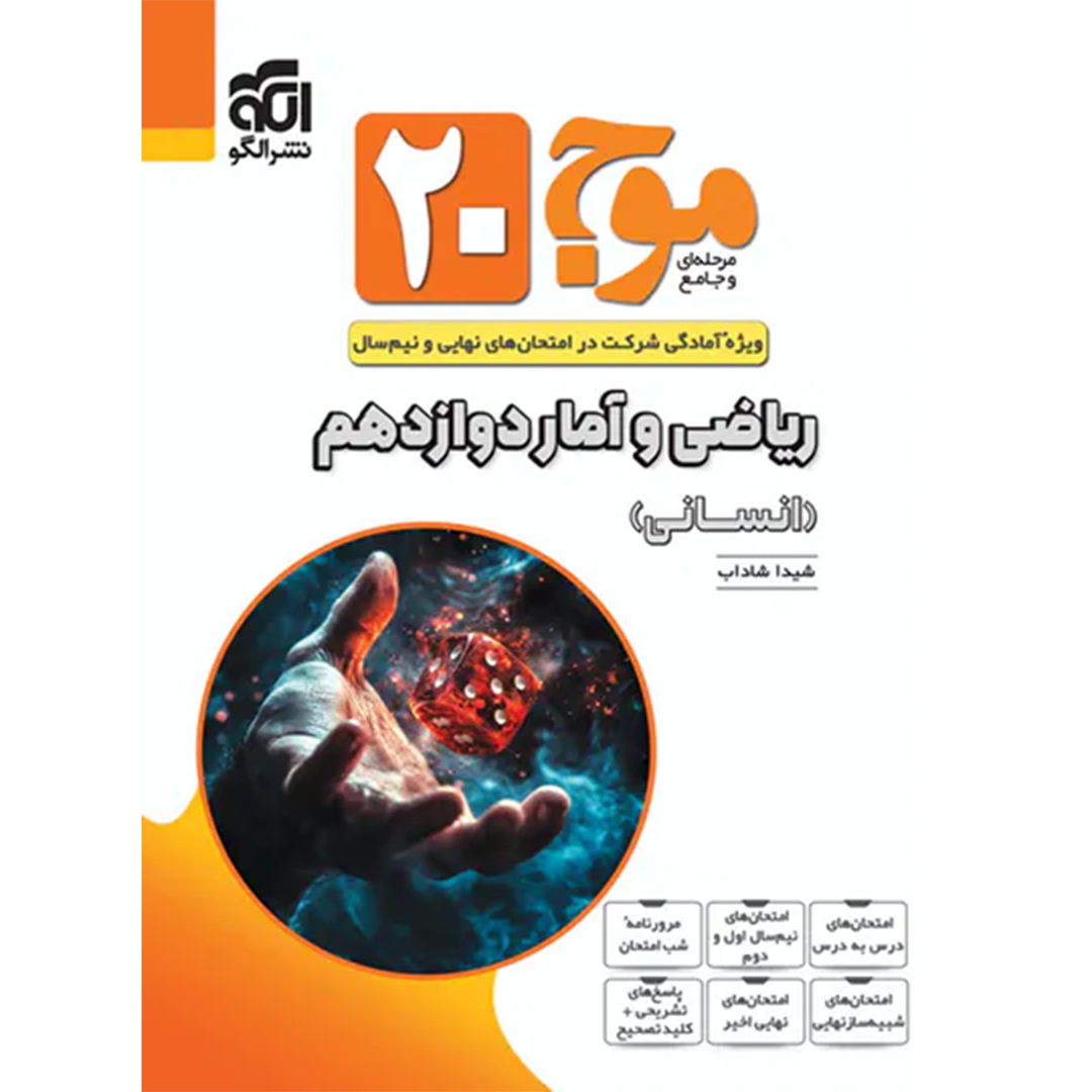 موج بیست ریاضی و آمار دوازدهم نشر الگو کتاب موج بیست ریاضی و آمار دوازدهم نشر الگو - Image 1