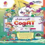 تقویت هوش (level 1) CogAT آمریکا پویش