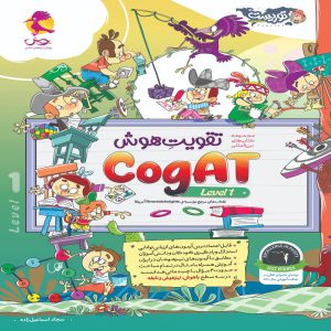 تقویت هوش (level 1) CogAT آمریکا پویش