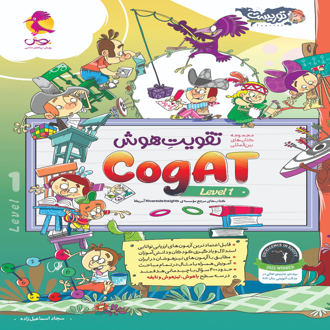 Cogat-1 (1) تقویت هوش (level 1) CogAT آمریکا پویش
