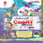 تقویت هوش (level 2) CogAT آمریکا پویش