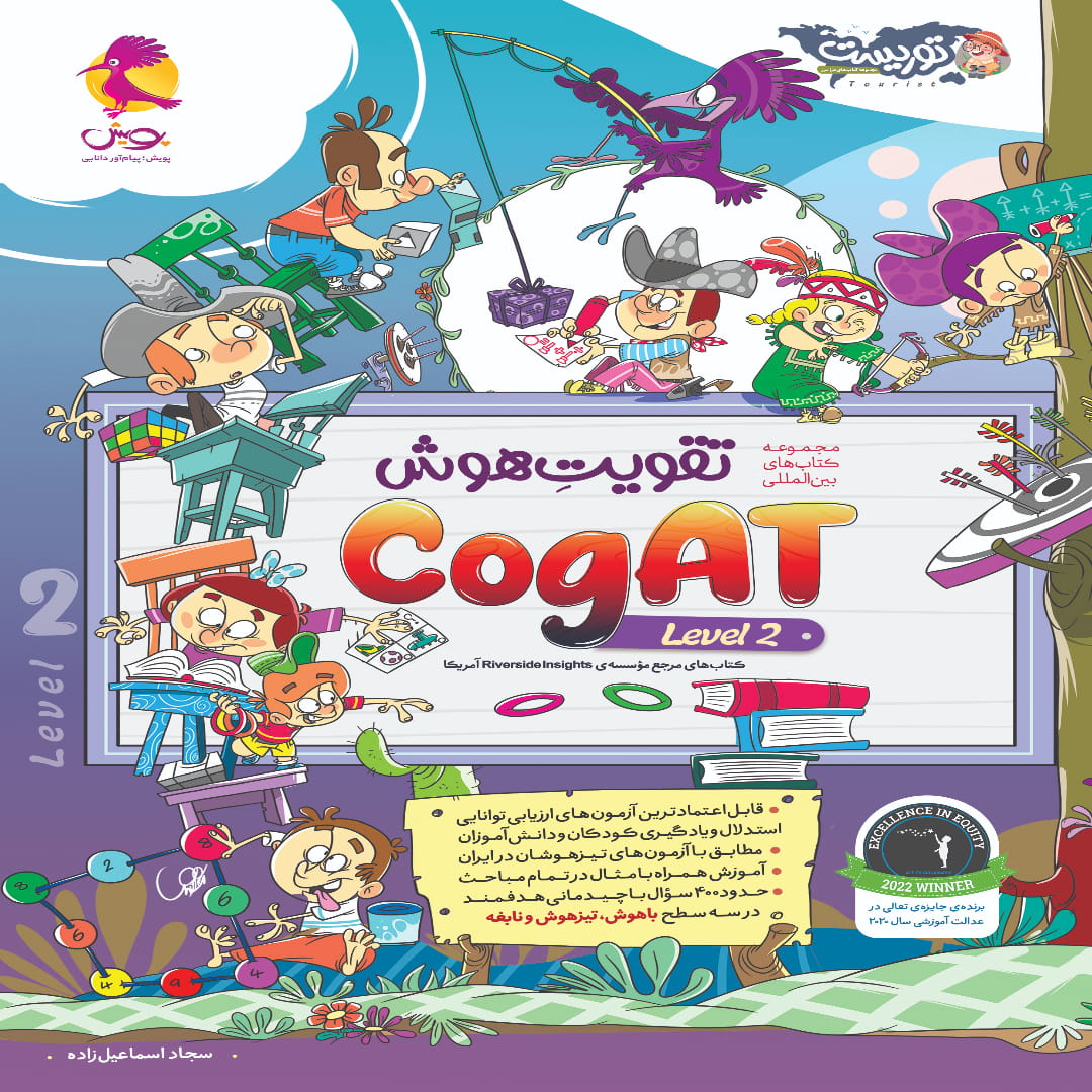 Cogat-2 (1) تقویت هوش (level 2) CogAT آمریکا پویش