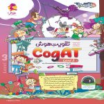 تقویت هوش (level 3) CogAT آمریکا پویش