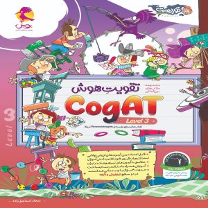 تقویت هوش (level 3) CogAT آمریکا پویش