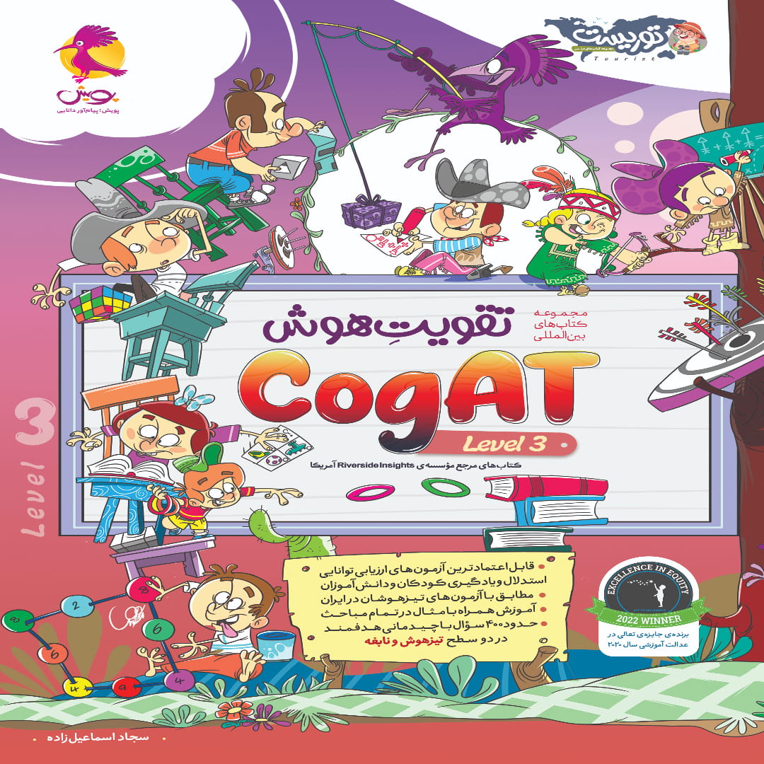 Cogat-3 (1) تقویت هوش (level 3) CogAT آمریکا پویش