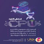 فلش کارت CPU پویش اندیشه خوارزمی