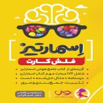 فلش کارت اسمارتیز پویش اندیشه خوارزمی