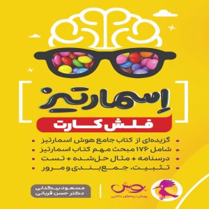 فلش کارت اسمارتیز پویش اندیشه خوارزمی