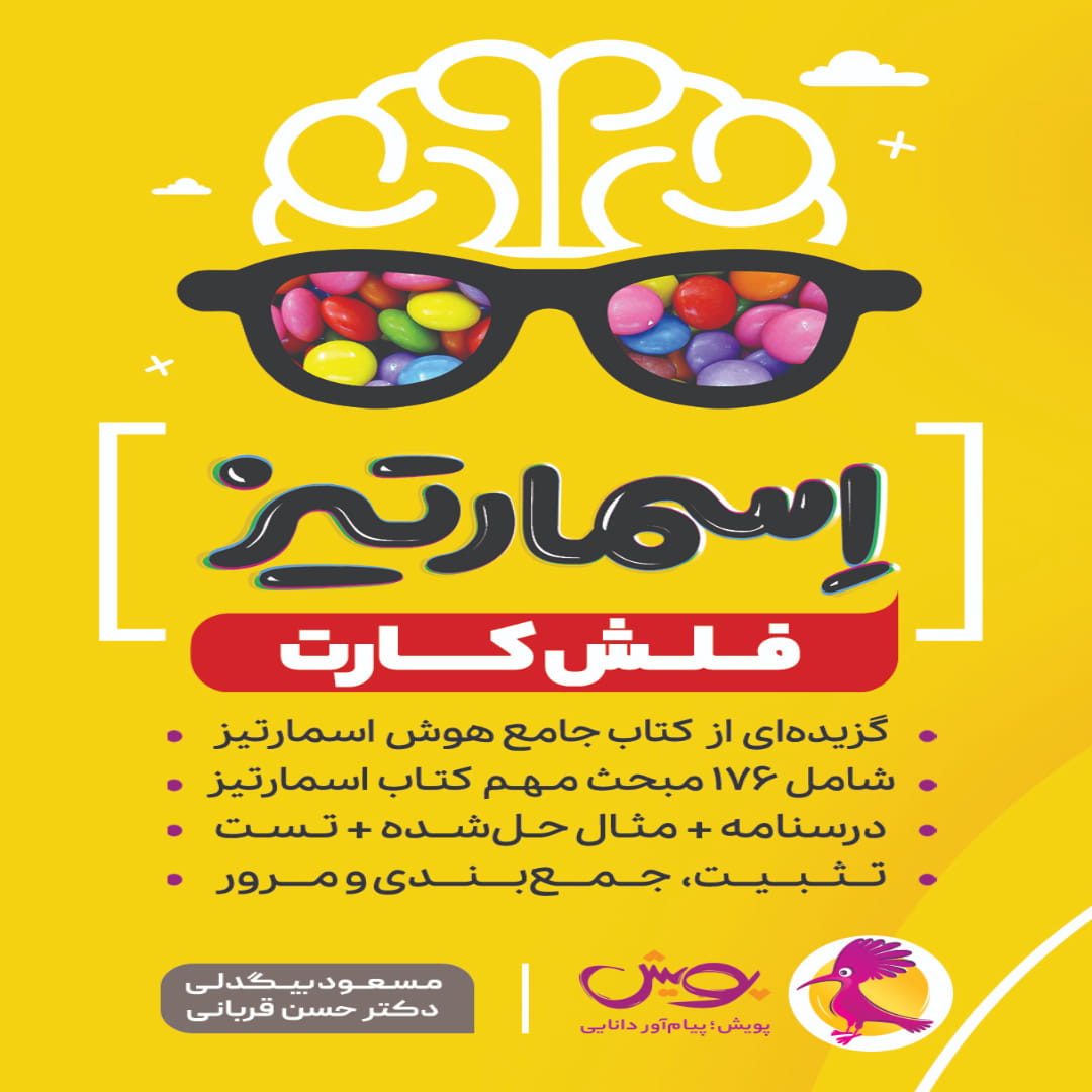 FLASH CART-Smartiz (1) فلش کارت اسمارتیز پویش اندیشه خوارزمی