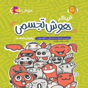 فینگر هوش تجسمی پویش اندیشه خوارزمی