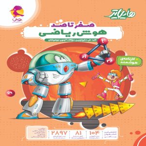 هایلایتر هوش ریاضی پویش اندیشه خوارزمی