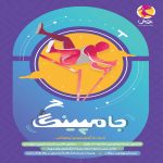 جامپینگ - شبیه ساز آزمون تیزهوشان پویش اندیشه خوارزمی