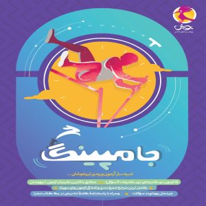 جامپینگ - شبیه ساز آزمون تیزهوشان پویش اندیشه خوارزمی