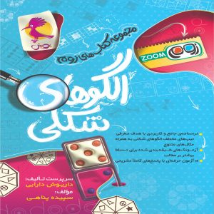 الگوهای شکلی پویش اندیشه خوارزمی
