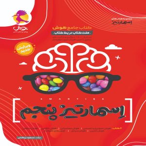 جامع هوش اسمارتیز پنجم پویش اندیشه خوارزمی