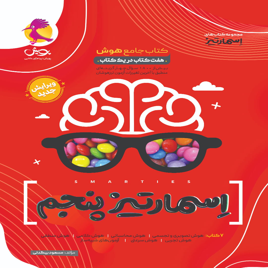 Smartiz 5- Jeld -1404-05-01 (1) جامع هوش اسمارتیز پنجم پویش اندیشه خوارزمی
