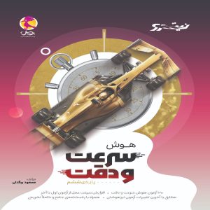 هوش نیترو سرعت و دقت پویش اندیشه خوارزمی