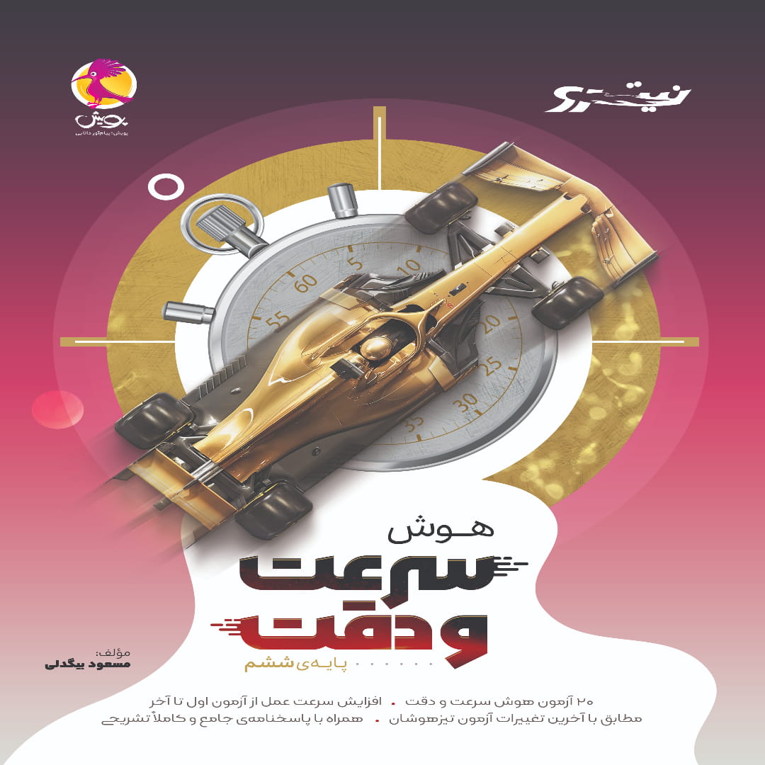 Soraat & Deghat 6 (1) هوش نیترو سرعت و دقت پویش اندیشه خوارزمی