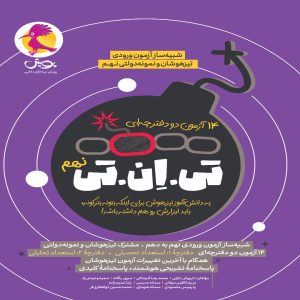 TNT نهم جلد پویش اندیشه خوارزمی