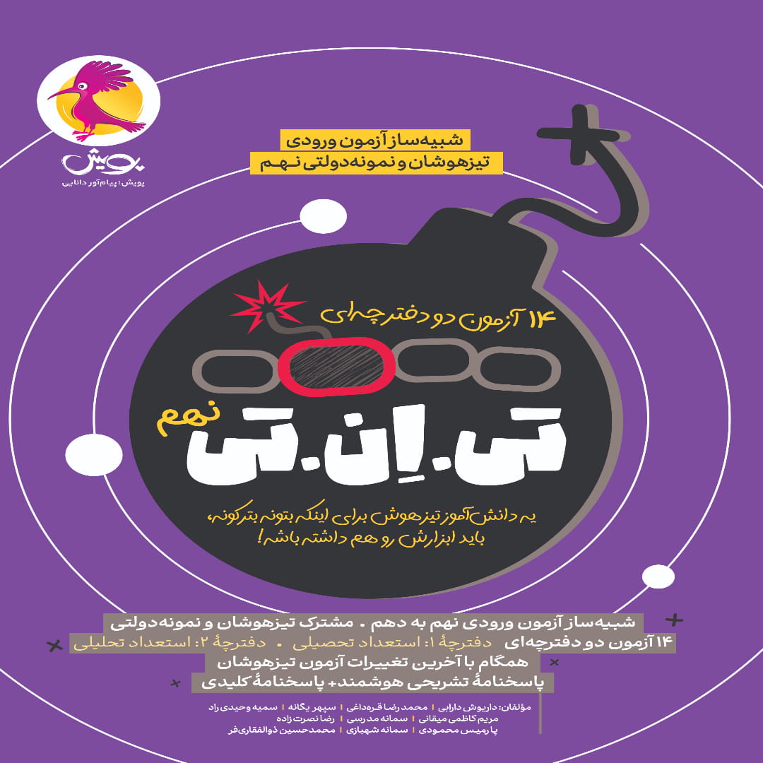 TNT-9 (1) TNT نهم جلد پویش اندیشه خوارزمی