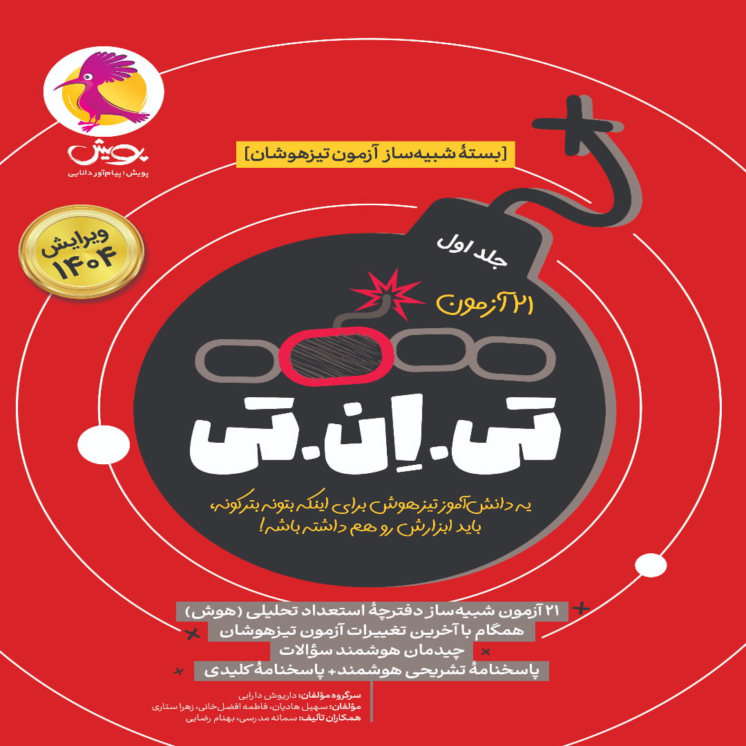 TNT6- Jeld1 (1) TNT ششم جلد 1 پویش اندیشه خوارزمی