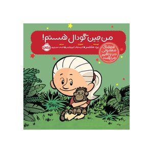 آدم‌های معمولی دنیا را تغییر می‌دهند من جین گودال هستم! (1)