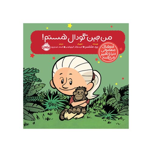 آدم‌های معمولی دنیا را تغییر می‌دهند من جین گودال هستم! (1)