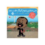 آدم‌های معمولی دنیا را تغییر می‌دهند من مارتین لوتر کینگ هستم! (1)