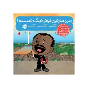 آدم‌های معمولی دنیا را تغییر می‌دهند من مارتین لوتر کینگ هستم! (1)