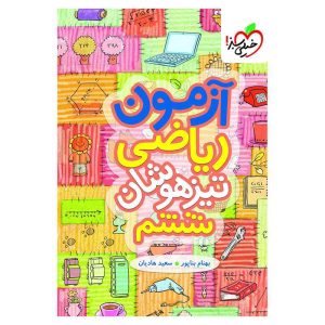 آزمون تیزهوشان ریاضی ششم