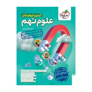 آزمون تیزهوشان علوم نهم
