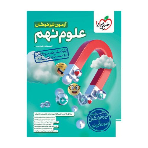 آزمون تیزهوشان علوم نهم