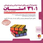 آزمون های نمونه دولتی و تیزهوشان 1+31 استان ششم به هفتم پویش اندیشه خوارزمی