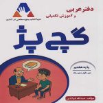 گچ پژ دفتر عربي هفتم گاج