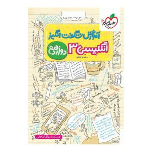 آموزش انگلیسی دوازدهم (عمومی) خیلی سبز