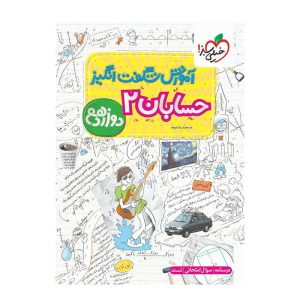 آموزش حسابان دوازدهم (ریاضی) خیلی سبز