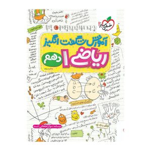 آموزش ریاضی دهم (ریاضی تجربی)