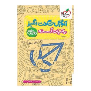 آموزش ریاضیات گسسته دوازدهم (ریاضی) خیلی سبز