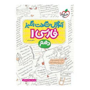 آموزش فارسی دهم (عمومی)