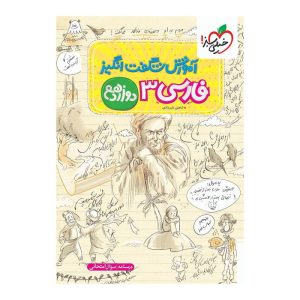 آموزش فارسی دوازدهم (عمومی) خیلی سبز