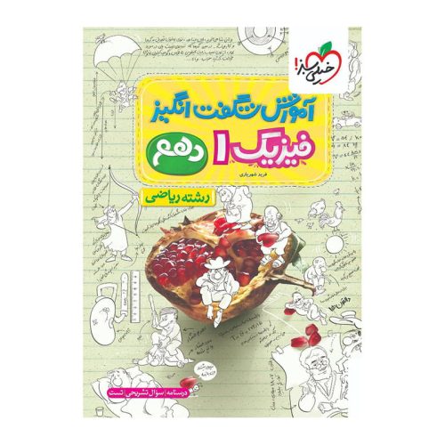 آموزش فیزیک دهم (ریاضی)